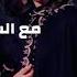 Fadwa Obeid Maa Al Sareen فدوى عبيد مع السارين