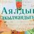 Лиуза Хэй Аялдын акылмандыгы биринчи болум 1 бөлүм китеп