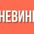 Храбрость Радость жить рискуя 3 Раджниш Ошо