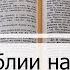 Чтение Библии на 16 Апреля Псалом 106 Евангелие от Луки 18 Книга Иисуса Навина 23 24