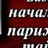 Эжен Франсуа Видок Записки Видока начальника парижской тайной полиции