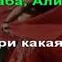 Али баба караоке Бока