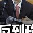 洗米华的名单 收拾曾庆红 孟建柱还是澳门 抓了孙政才之后 中共高层达成共识 反腐不再反到政治局 中国研究院 第624集
