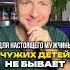 Для настоящего мужчины чужих детей не бывает настоящиймужчина юмор прикол разведенка рсп