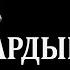 АДАМДЫҚТЫҢ ҚАРЫЗЫ КЕМЕЛ АДАМ АУДИОКІТАП