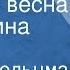 Оскар Фельцман В парке весна Поет Нина Дорда