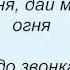 Слова песни Лера Туманова Дай мне огня