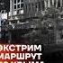 Экстремальный маршрут из Крыма
