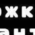 Самолёт летел колёса тёрлися вы не ждали нас а мы припёрлися