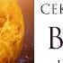 Секреты планет Венера СЕКРЕТЫ ИСПОЛНЕНИЯ ЖЕЛАНИЙ