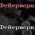 Фейерверк Электрофорез Караоке