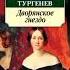 ИВАН ТУРГЕНЕВ Дворянское гнездо аудиокнига