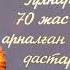 70 жас МЕРЕЙТОЙ шақыру видеосы WhatsApp 8 708 279 78 79