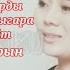 Кишимжан Жанышалиева Жалгызымсын керемет ыргактар