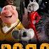 Мультфильм ЗВЕРОПОЙ 2 музыка OST 29 Elton John Goodbye Yellow Brick Road