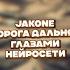 Jakone Дорога дальняя в нейросети нейросеть музыка ии песни творчество арт технологии