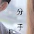 周湯豪 NICKTHEREAL 帥到分手 男女PK