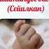 Ырыс Турсунова Таштанды бала