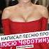 Написал песню про Чеботину Люсю люсячеботина юркисс бузова