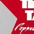 Горячий Шоколад Ты там Official Audio