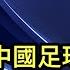 習主席與中國足球割席 中紀委開出藥方 挖苦領袖 人礦 接連吶喊 這是最後的希望 法國人怎麼評價馬克龍訪華