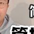 EP 86 非常简单的聊聊管控模式