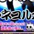 ゆっくり実況第三の端末伝説のネコルガ族確定ガチャを回してテコルガを狙う