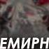 Арестович Латынина Всемирная гражданская война