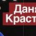 подcast ДАНЯ КРАСТЕР Галилео алкоголизм и борьба с ним панк рок молодость и байки из психушки