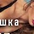 ОБАЛДЕННАЯ ПЕСНЯ Группа ТУ 134 Моя малышка