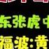 国务院海外发言人 黄坤明要对张虎下手 程福波自己走 李希强行带走王瑞军 台北时间2024 5 1 20 30 第91集