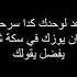 قاعد لوحدك الشيطان يوزك العب يلا