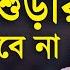 ওয জট শ নল বউ শ শ ড র ঝগড হব ন ১০০ ম জ ন র রহম ন আজহ র Mizanur Rahman Azhari Waz 2020