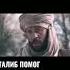 СПАС АМЕРИКАНЦА В ИРАКЕ
