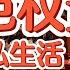 私生活极其糜烂 神秘低调的红色贵族 太子党的财富路线图 控制能源 操盘金融 为什么说习近平的权力超过毛泽东 全球最有权势 中共官僚体系一届不如一届 中国 政治 经济 揭秘 中共