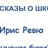 Рассказы о школе Рычащая буква Слушать