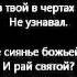 Пускай холодною землею Любовь мертвеца