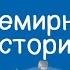 Всемирная история 5 класс Как изменилась Римская империя в IV V веках 05 05 2021