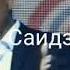 Сухроби Саидзод туёна
