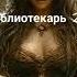 песня Библиотекарь 2 0 от Baba Yaga