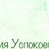Медитация Успокоения Морея