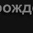 576 Не бойтесь братья моряки Песнь Возрождения
