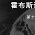 知无知政治哲学史 第十讲 霍布斯的政治哲学