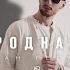 Родная