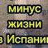 Огромный минус жизни в Испании переездвиспанию эмиграция иммиграция внжиспании жизньвиспании