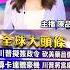 中美貿易談判落幕 雙方稱實質進展 預告聯合聲明 川普簽署藥品進口令 助低收族群 緩解美國高藥價 20250512 寰宇新聞 Globalnewstw