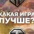 Мир Танков Vs World Of Tanks Какая игра лучше