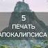 5 всадник АПОКАЛИПСИСА