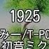 カラオケ 1925 冨田悠斗 とみー T POCKET Feat 初音ミク