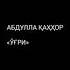 Абдулла Қаҳҳор Ўғри Audio
